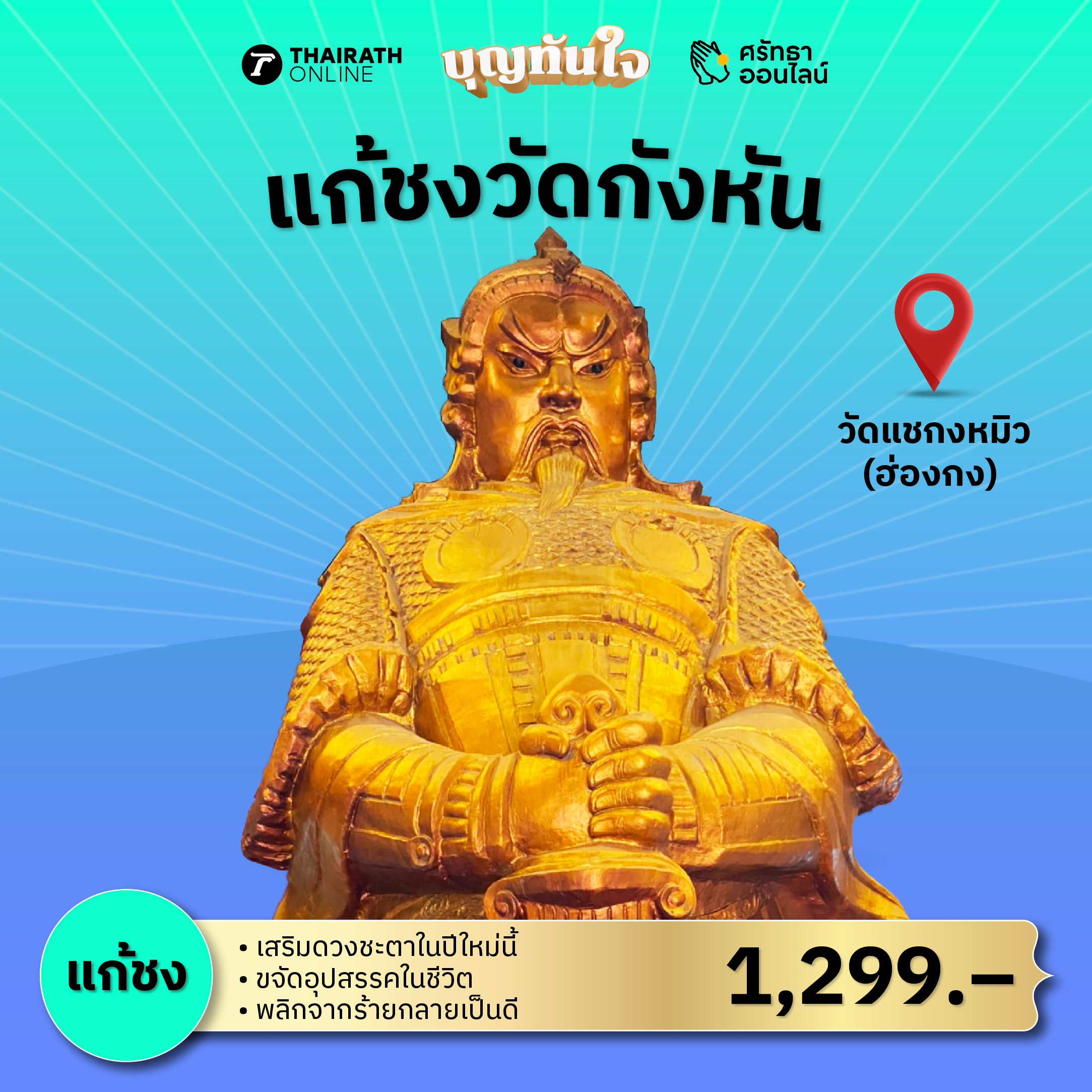 แก้ชงวัดดังฮ่องกง