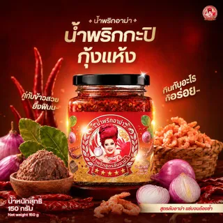 น้ำพริกอาม่า น้ำพริกกะปิกุ้งแห้งสูตรลับอาม่า 150 กรัม