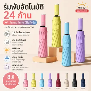 ร่ม แกน 24ร่มอัตโนมัติ สีพื้น กันฝนกันแดดกัน พกพาสะดวก น้ำหนักเบา Umbrella ระบบเปิด-ปิดออโต้