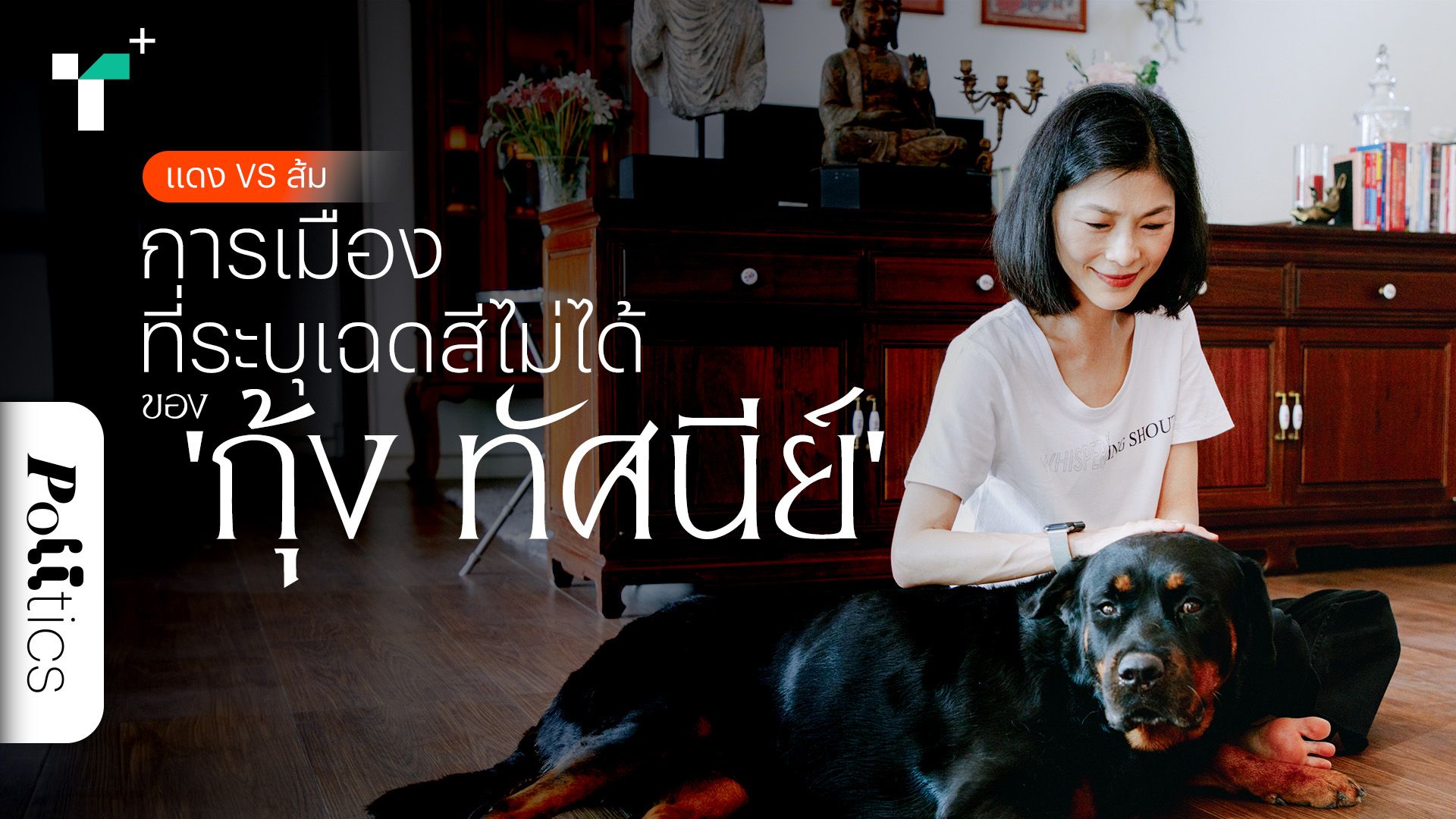 แดง VS ส้ม การเมืองที่ระบุเฉดสีไม่ได้ ของ ‘กุ้ง ทัศนีย์’