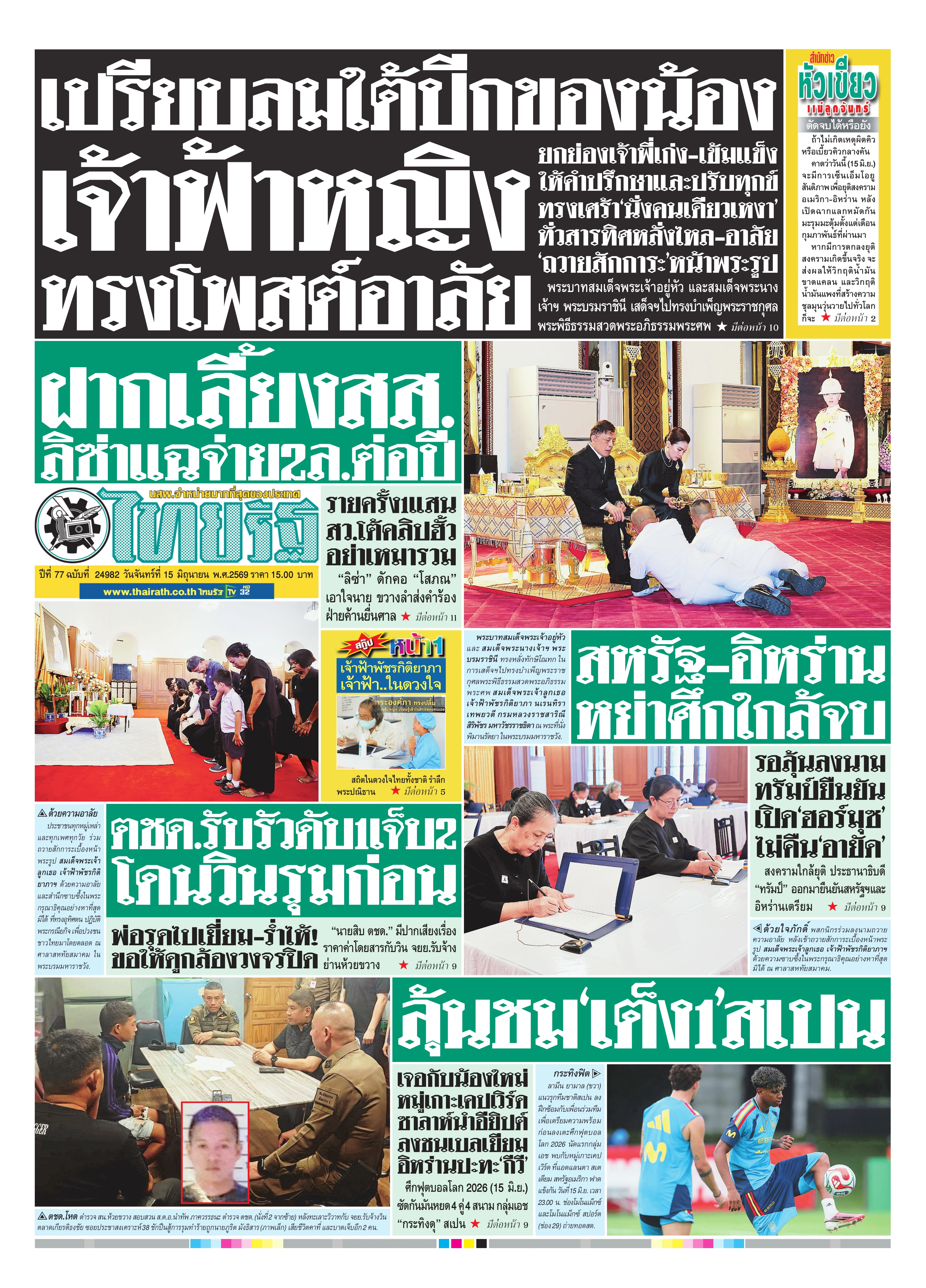 หนังสือพิมพ์ไทยรัฐฉบับวันที่ 15 มิ.ย. 2569