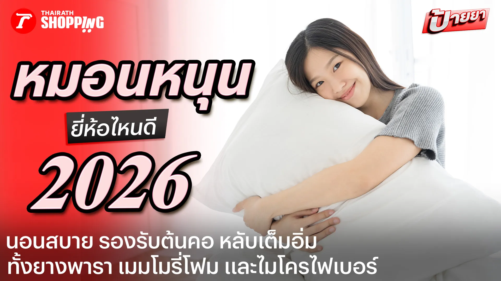 แนะนำ 10 หมอนหนุน ยี่ห้อไหนดี 2026 นุ่มสบาย หลับเต็มอิ่มตลอดคืน