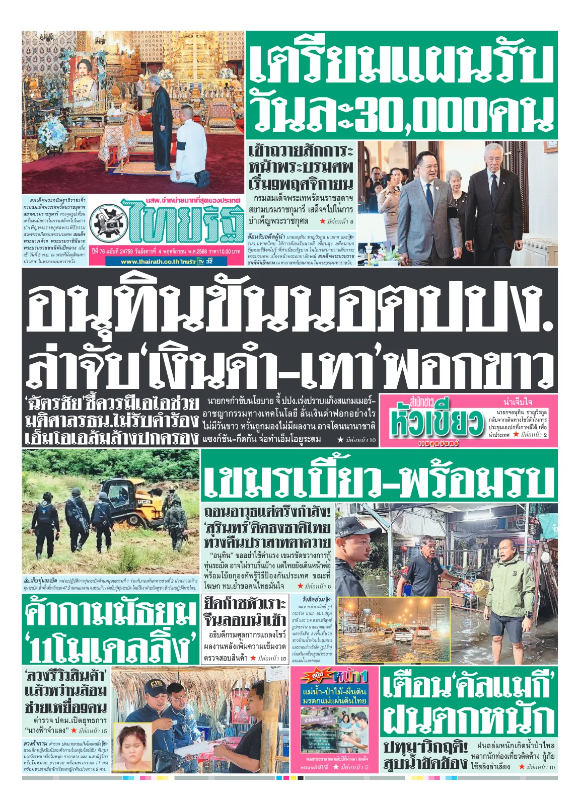 หนังสือพิมพ์ไทยรัฐฉบับวันที่ 4 พ.ย. 2568