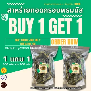 [โปร 1 แถม 1 ] สาหร่ายทอดกรอบ พรมนัส ขายดี  ขนาด 100กรัม (คลุกผง)