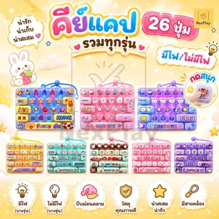 พวงกุญแจคีย์บอร์ด คีย์บอดจิ๋ว Mechanical Keyboard ของเล่นกดคลายเครียด Fidget Toy เสียงกดเพลิน ลายน่ารัก พร้อมส่ง