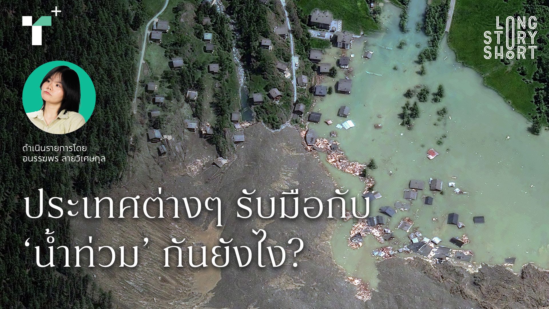 ประเทศต่างๆ รับมือกับ ‘น้ำท่วม’ กันยังไง?