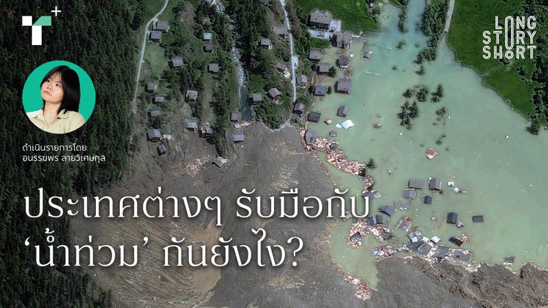 ประเทศต่างๆ รับมือกับ ‘น้ำท่วม’ กันยังไง?