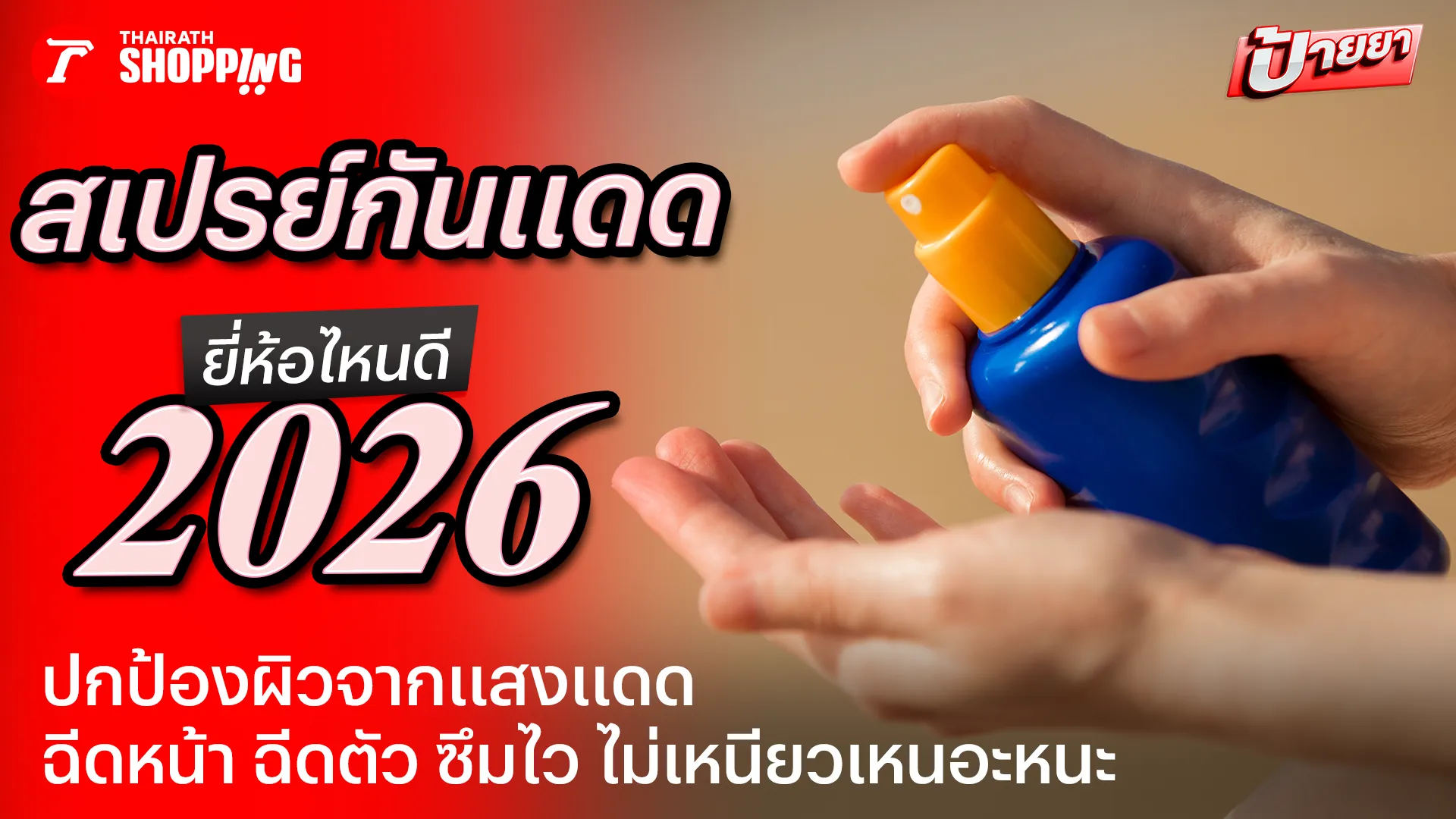 10 สเปรย์กันแดด ยี่ห้อไหนดี 2026 ฉีดหน้า ฉีดตัว ซึมไว ไม่เหนอะหนะ