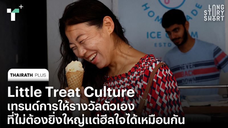 Little Treat Culture เทรนด์การให้รางวัลตัวเองที่ไม่ต้องยิ่งใหญ่แต่ฮีลใจได้เหมือนกัน