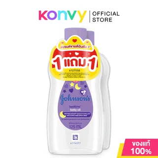 [ซื้อ 1 แถม 1] Johnsons Bedtime Baby Oil 125ml ออยล์บำรุงผิว สูตร Hypoallergenic อ่อนโยนพิเศษ