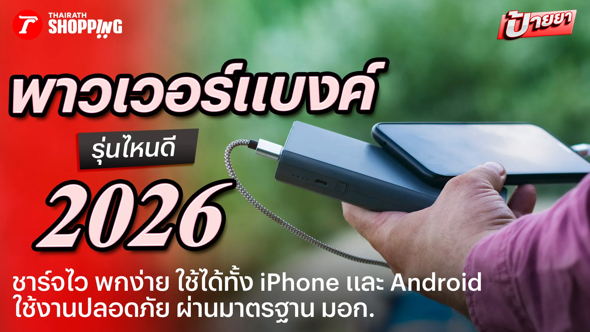 พกง่าย ชาร์จไว! 10 พาวเวอร์แบงค์ รุ่นไหนดี 2026 ใช้ได้ทั้ง iPhone และ Android