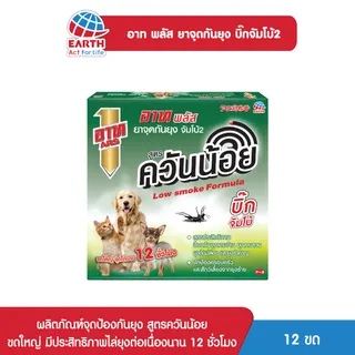 อาท พลัส ยาจุดกันยุง จัมโบ้2 สูตรควันน้อย ปกป้องครอบครัวและสัตว์เลี้ยงจากยุงลาย 12 ชั่วโมง