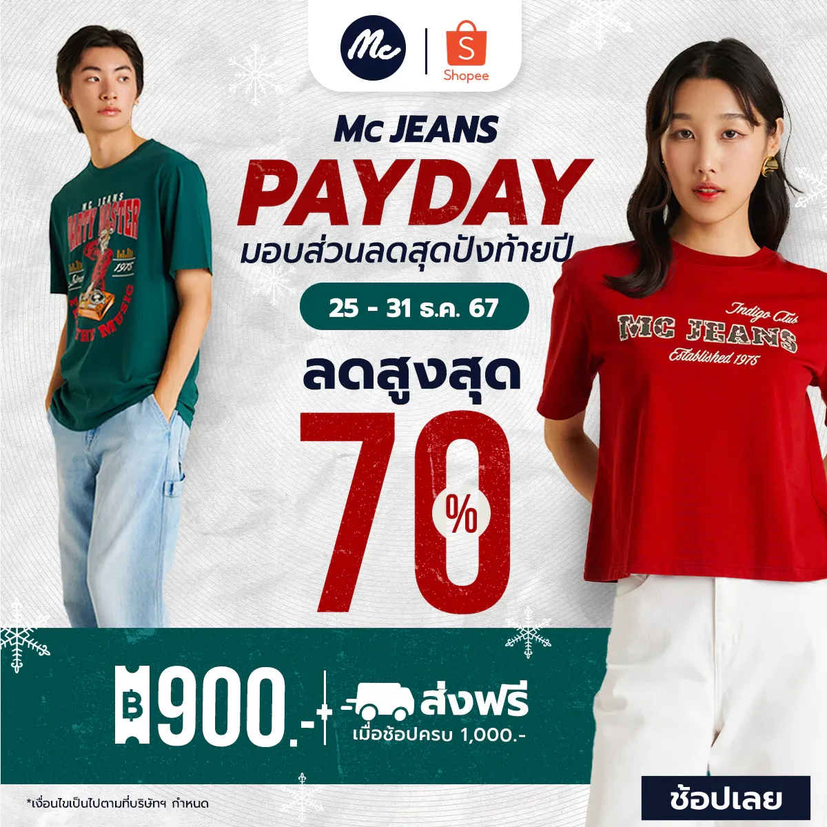 Mc Jeans x Shopee PAYDAY มอบส่วนลดสุดปังท้ายปีสูงสุด 70%