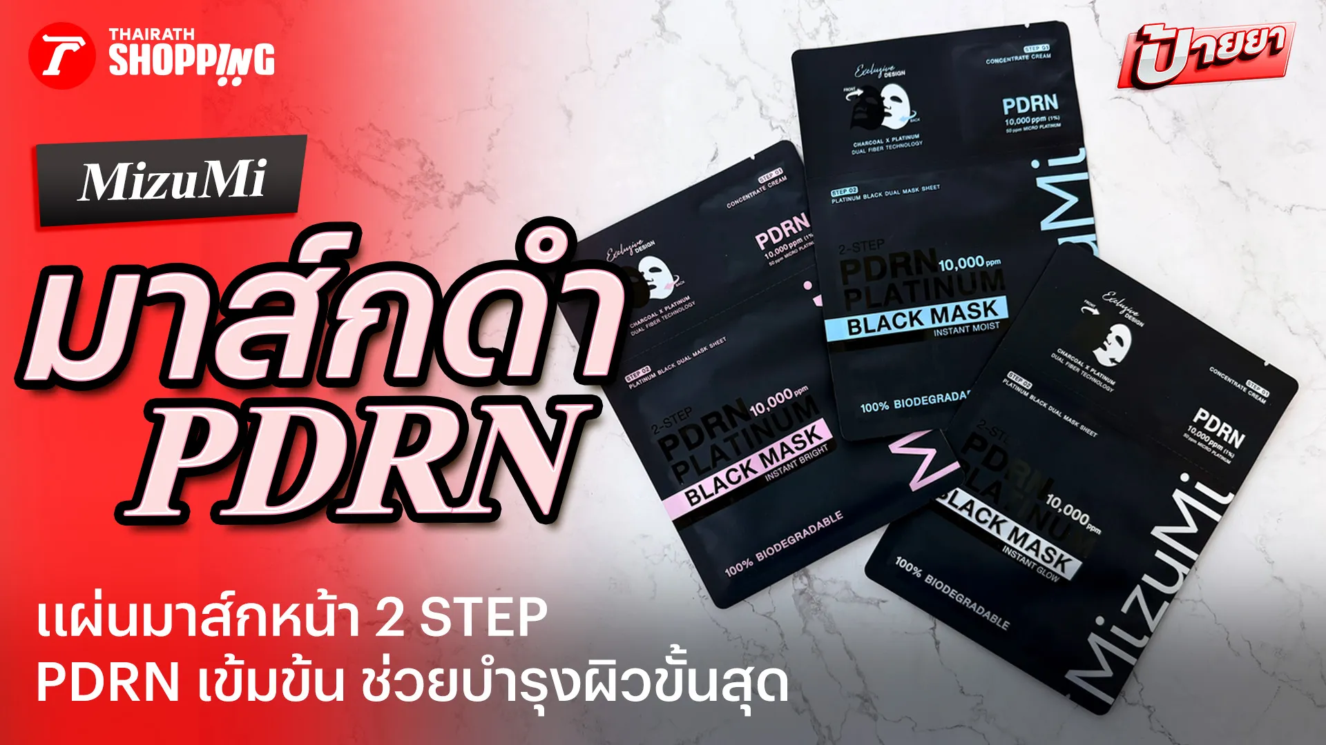 #Review MizuMi PDRN Platinum Black Mask มาส์กดำที่บูสการบำรุงผิวแบบดับเบิ้ล