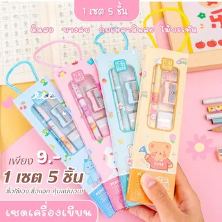 ชุดเครื่องเขียนน่ารัก 5 ชิ้น ลายการ์ตูน ดินสอลายน่ารัก อุปกรณ์การเรียน แจกวันเด็ก ชุดของขวัญ ชุดของแจก