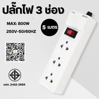 ปลั๊กไฟแบบยาว 3/5/10 เมตร พร้อมสวิตช์ 2 ทาง 2300W มาตรฐานไทย รับประกัน 2 ปี