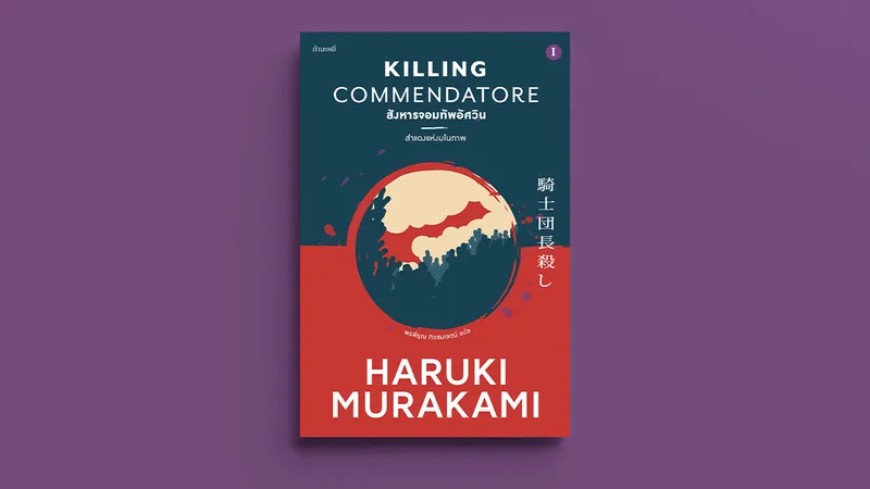 ในโลกกึ่งฝัน ฉันถูกพลังชักนำให้ ‘วาดภาพ’ : ส่องการสร้างสรรค์ ‘ศิลปะ’ ใน Killing Commendatore ของ ฮารูกิ มูราคามิ