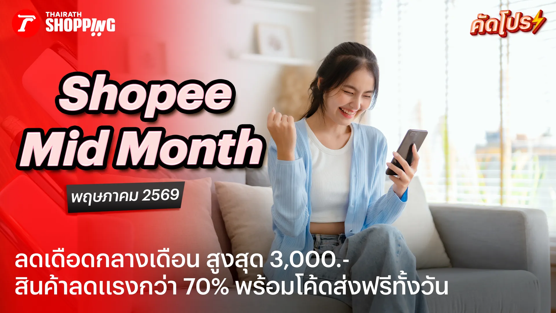 แจกโค้ดส่วนลด Shopee Mid Month Sale เดือนพฤษภาคม 2569