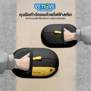 PETLOVE ถุงมือกำจัดขนสัตว์เลี้ยง ป้องกันไฟฟ้าสถิต กำจัดขนแมว ขนสุนัข ล้างทำความสะอาดได้