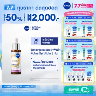 [ใหม่!!]นีเวีย ลูมินัส630 สกิน โกลว์ เซรั่ม 30 มล. NIVEA