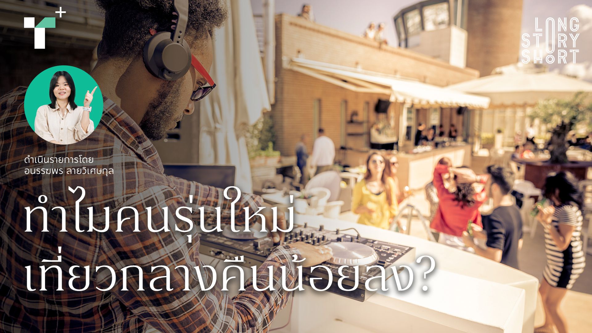 ทำไมคนรุ่นใหม่เที่ยวกลางคืนน้อยลง?