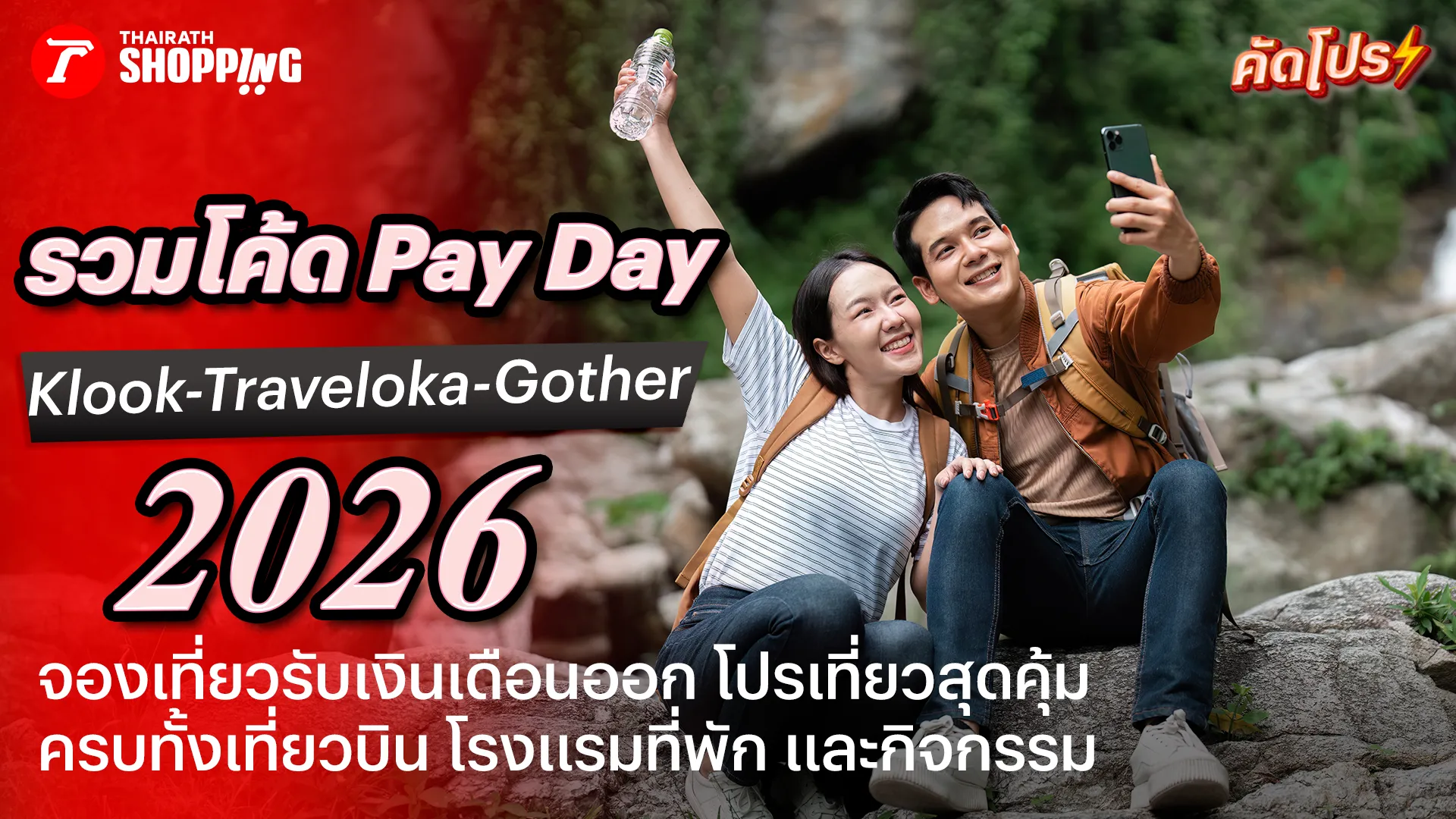 รวมโปรโมชัน Payday 5.25 ส่วนลด Traveloka, Klook, Gother จองเที่ยวสิ้นเดือน โปรเด็ดเที่ยวฟิน