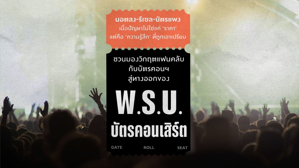 บอตลง-รีเซล-บัตรแพง เมื่อปัญหาไม่ใช่แค่ ‘ราคา’ แต่คือ ‘ความรู้สึก’ ที่ถูกเอาเปรียบ ชวนมองวิกฤตแฟนคลับกับบัตรคอนฯ สู่ทางออกของ ‘พ.ร.บ.บัตรคอนเสิร์ต’