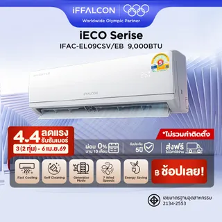 NEW 2026 iFFALCON by TCL iECO Series แอร์ Inverter ขนาด 9200 BTU เย็นเร็ว ประหยัดไฟ ทำงานเงียบ เครื่องปรับอากาศติดผนังรุ่น IFAC-EL09CSV/EB_non-install ไม่รวมค่าติดตั้ง [ผ่อน 0% นาน 10 เดือน]
