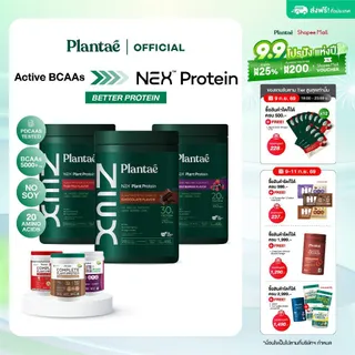 Plantae Complete Plant Protein Active BCAAs & NEX Protein ขนาด 800g: โปรตีนพืช สูตรใหม่ อร่อย กินง่าย