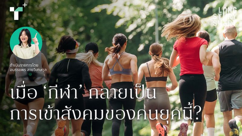 เมื่อ ‘กีฬา’ กลายเป็นการเข้าสังคมของคนยุคนี้?