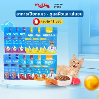 [คอมโบ 12 ซอง] อาหารแมวเปียก MRVET ไม่ใส่สารปรุงแต่งรส ควบคุมการย่อยอาหารและปรับปรุงภูมิคุ้มกัน