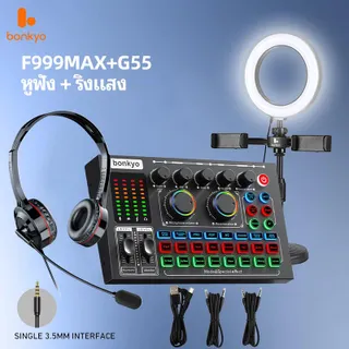Bonkyo F999MAX การ์ดเสียง + หูฟัง G55 + ไฟเติมเต็มพื้น ที่ทำงานถ่ายทอดสด HD ตัดเสียงรบกวนดีไซน์ควบคุมการสวมใส่สบาย