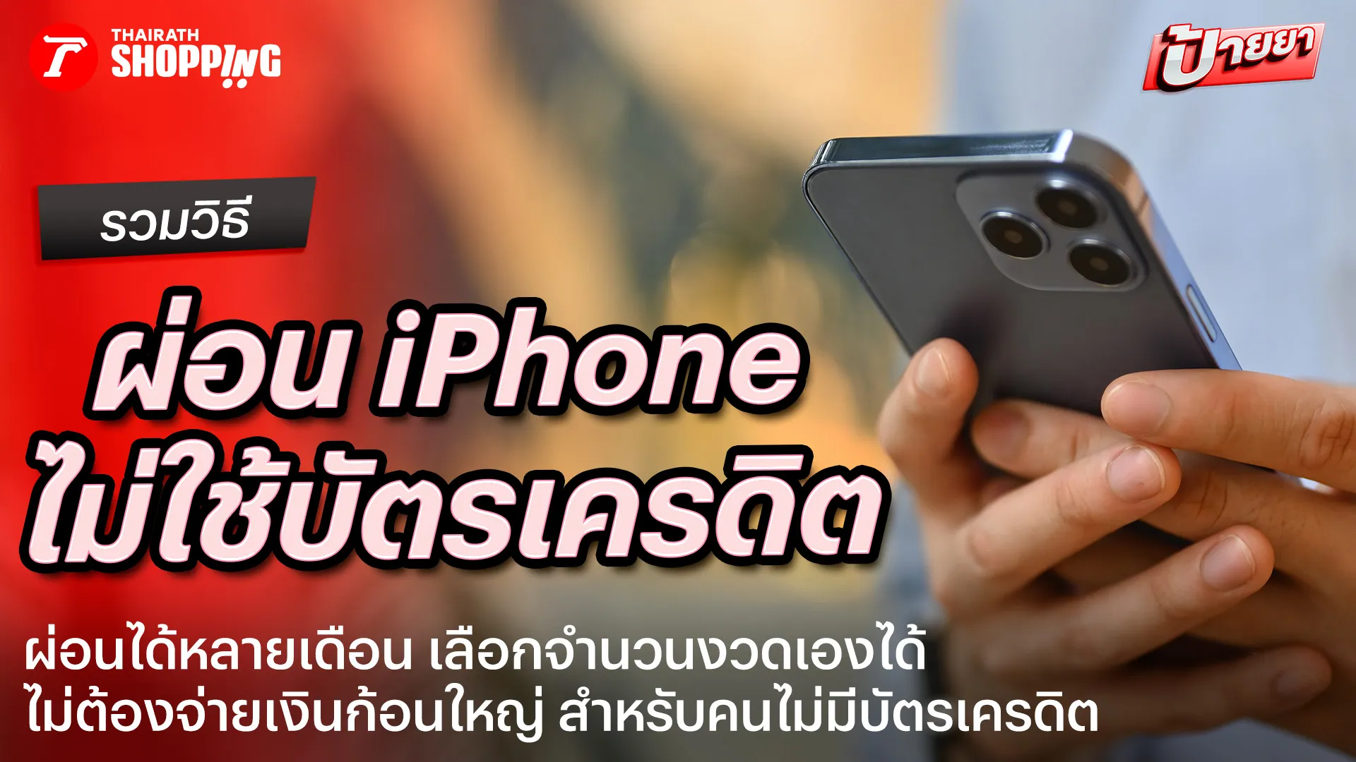 8 วิธีผ่อนไอโฟน ไม่มีบัตรเครดิต 2026 เลือกงวดผ่อนได้ ผ่อนที่ไหนได้บ้าง