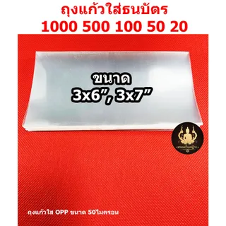ซองใส่ธนบัตร ถุงแก้วใส่แบงค์รับปริญญา หนาOPP50 ไมครอนอย่างดี