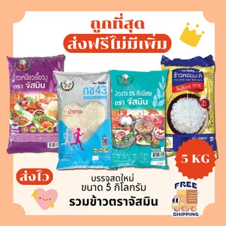 (โค้ดลด50%ในไลฟ์)(ส่งฟรี)ข้าวตราจัสมินแท้100% ส่งฟรีไม่คิดเพิ่ม🏎️5กิโลกรัม(Kg)