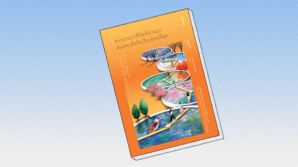 "หากถามว่าชีวิตที่ผ่านมา ฉันเคยเสียใจเรื่องไหนมากที่สุด" ถอดบทเรียนจาก 35 บุคคลระดับโลก เมื่อความผิดพลาดไม่ใช่ความล้มเหลว จงกล้าตัดสินใจและลงมือทำ เพื่อให้ชีวิตมีความหมายและปราศจากความเสียใจในภายหลัง
