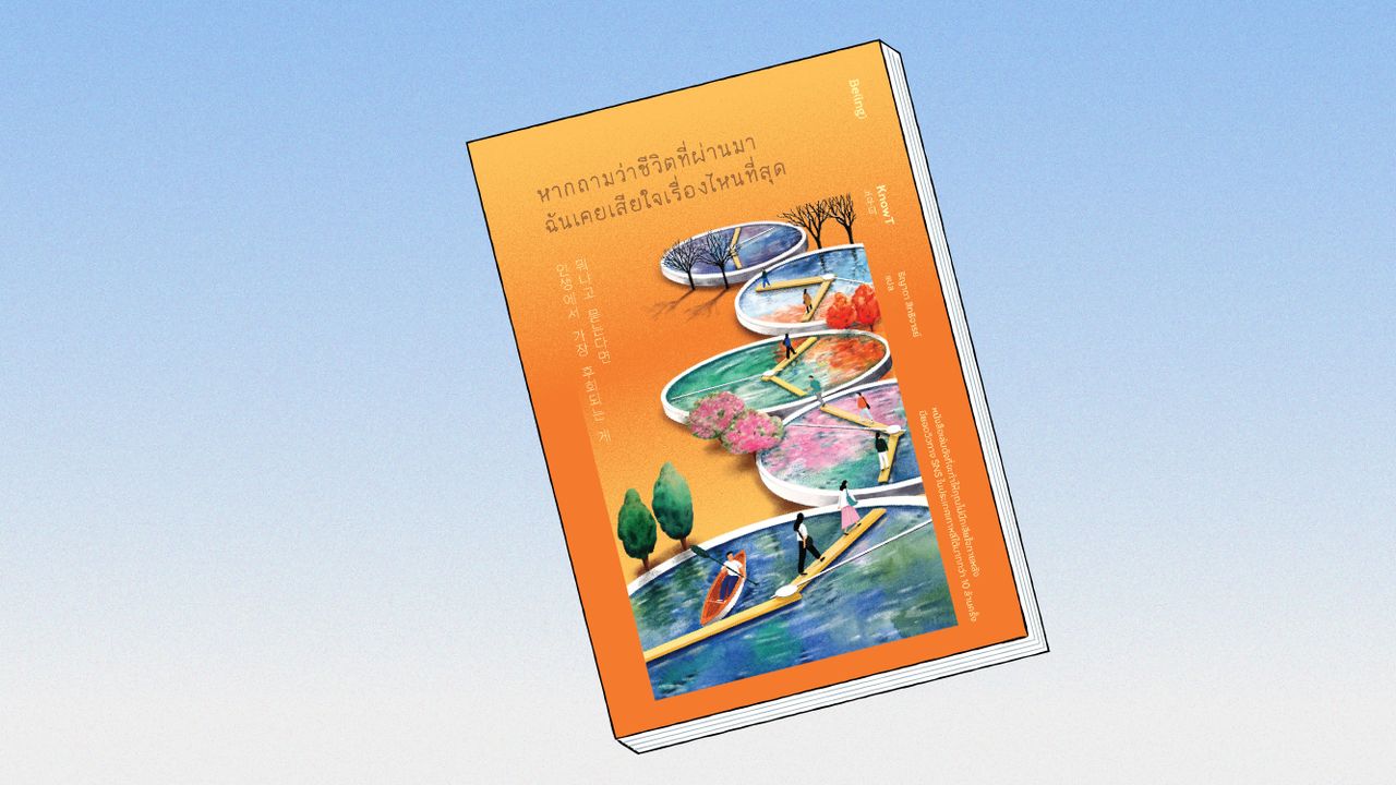 "หากถามว่าชีวิตที่ผ่านมา ฉันเคยเสียใจเรื่องไหนมากที่สุด" ถอดบทเรียนจาก 35 บุคคลระดับโลก เมื่อความผิดพลาดไม่ใช่ความล้มเหลว จงกล้าตัดสินใจและลงมือทำ เพื่อให้ชีวิตมีความหมายและปราศจากความเสียใจในภายหลัง