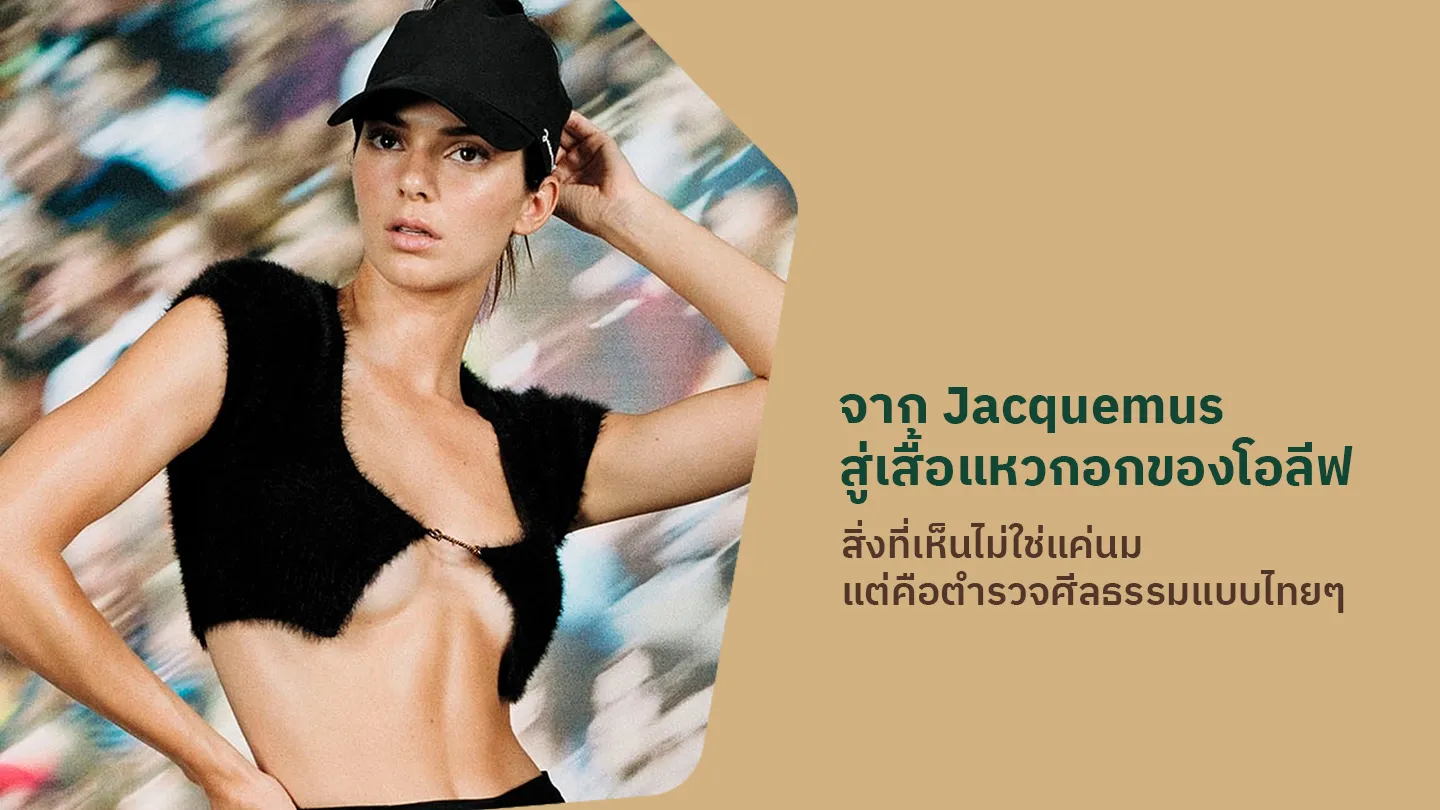 จาก Jacquemus สู่เสื้อแหวกอกของโอลีฟ สิ่งที่เห็นไม่ใช่แค่นม แต่คือตำรวจศีลธรรมแบบไทยๆ