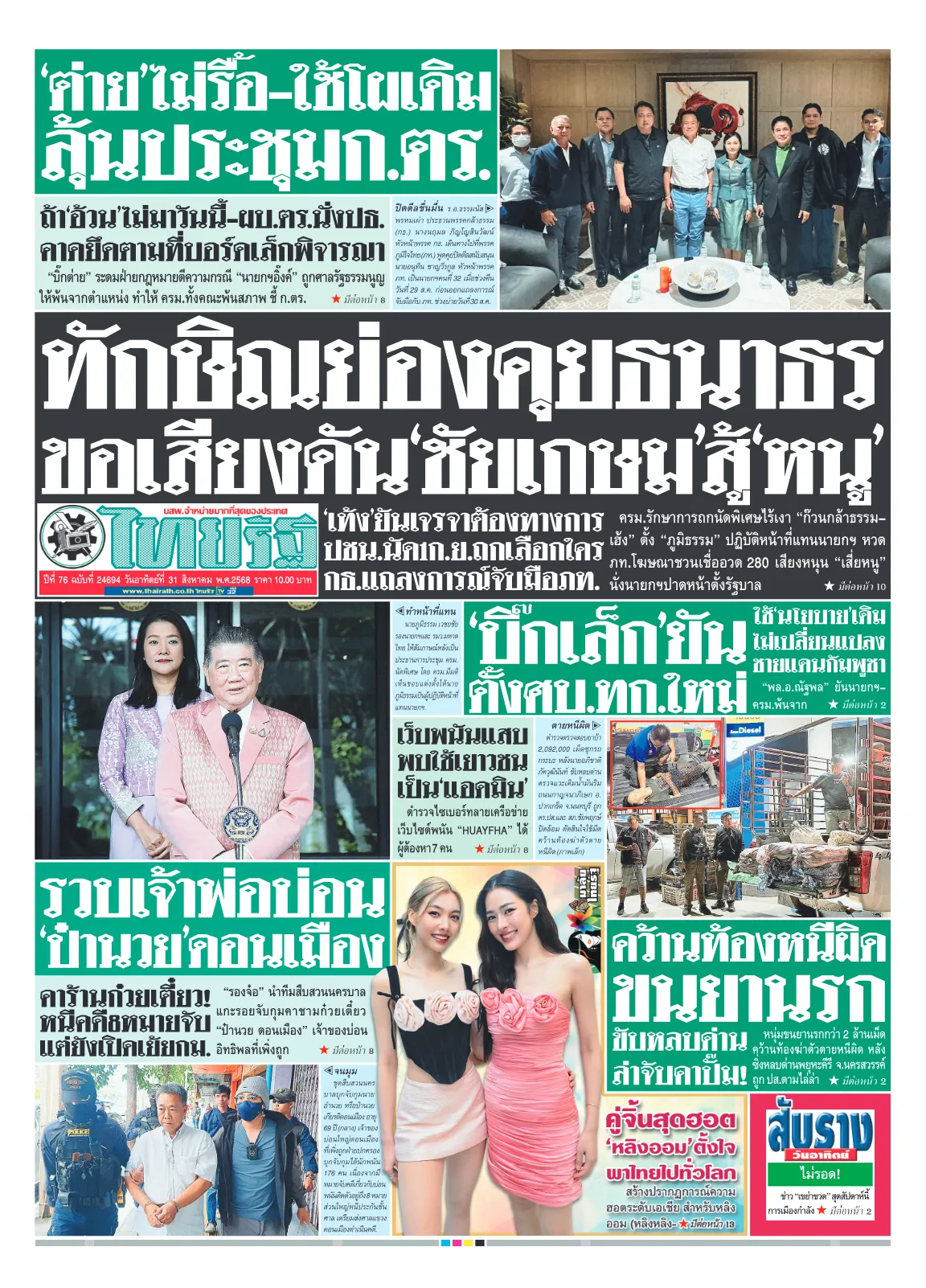 หนังสือพิมพ์ไทยรัฐฉบับวันที่ 31 ส.ค. 2568