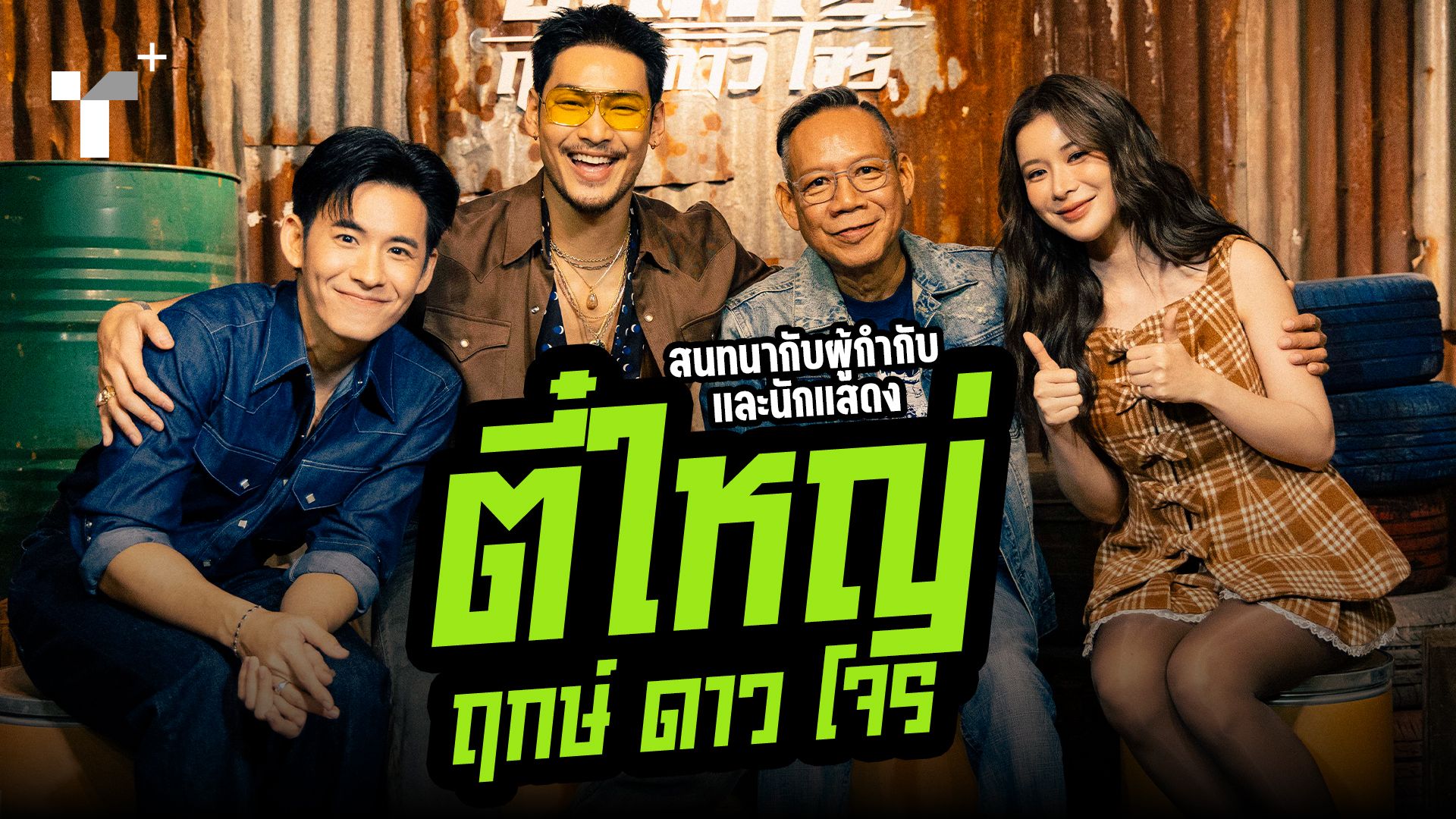 สนทนากับผู้กำกับและนักแสดง ตี๋ใหญ่ ฤกษ์ ดาว โจร