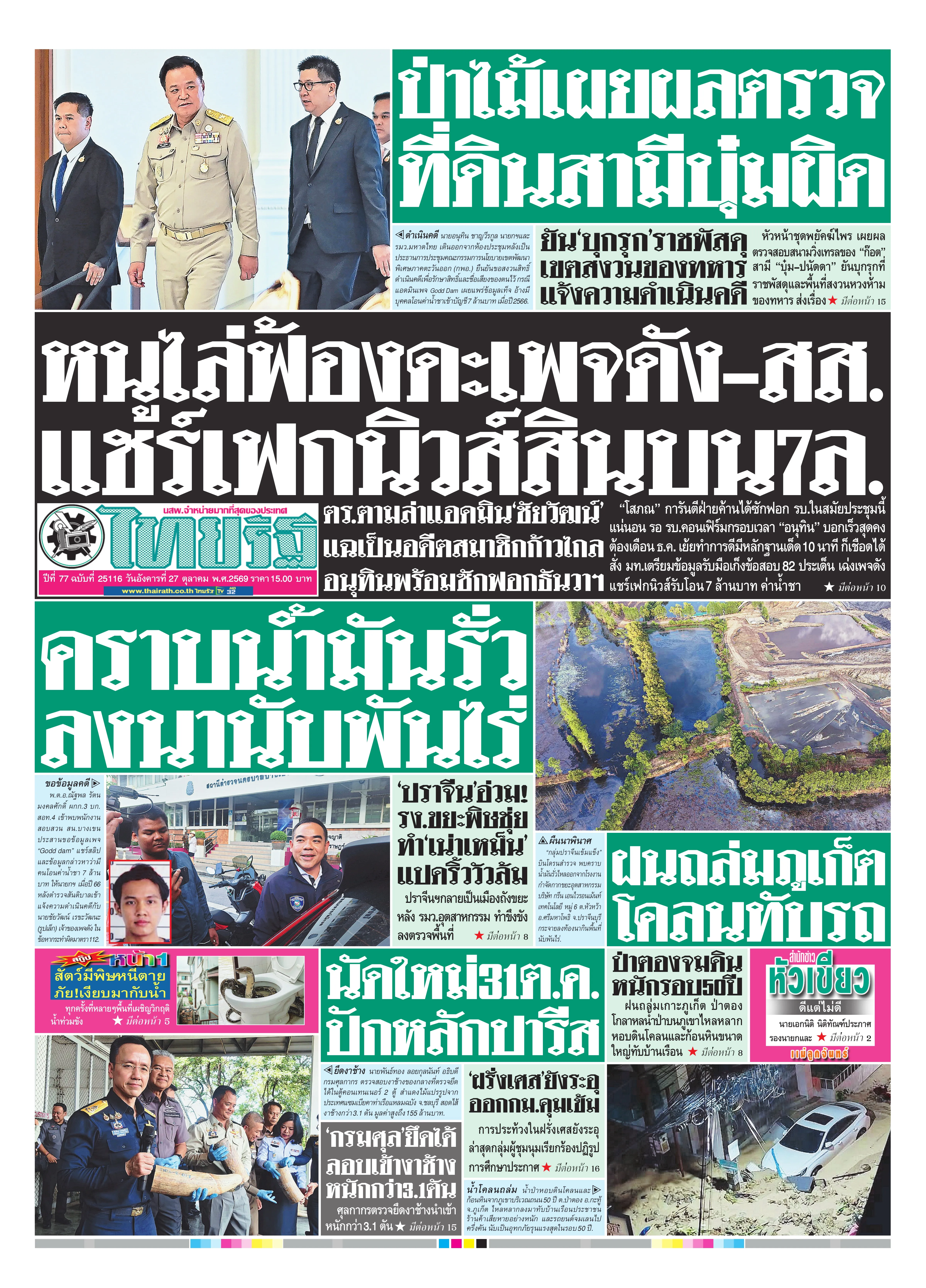 หนังสือพิมพ์ไทยรัฐฉบับวันที่ 27 ต.ค. 2569