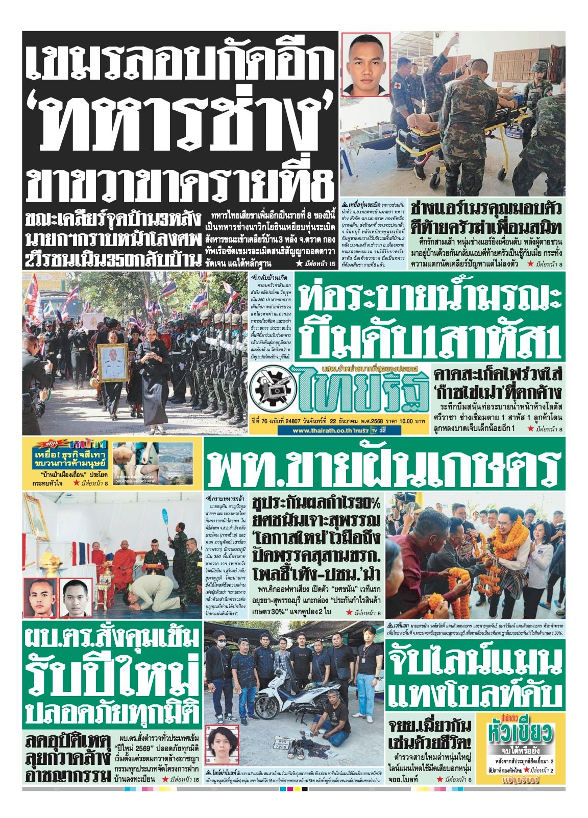 หนังสือพิมพ์ไทยรัฐฉบับวันที่ 22 ธ.ค. 2568