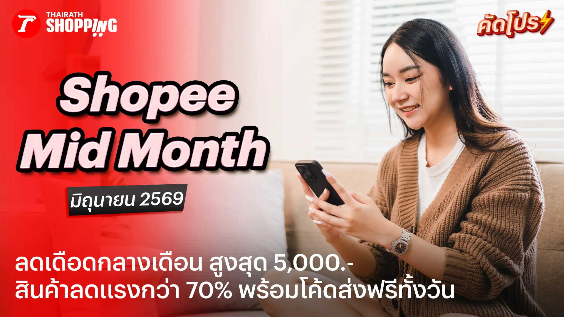 รวมโค้ดส่วนลด Shopee 6.15 Mid Month Sale ลดสูงสุด 5,000 บาท