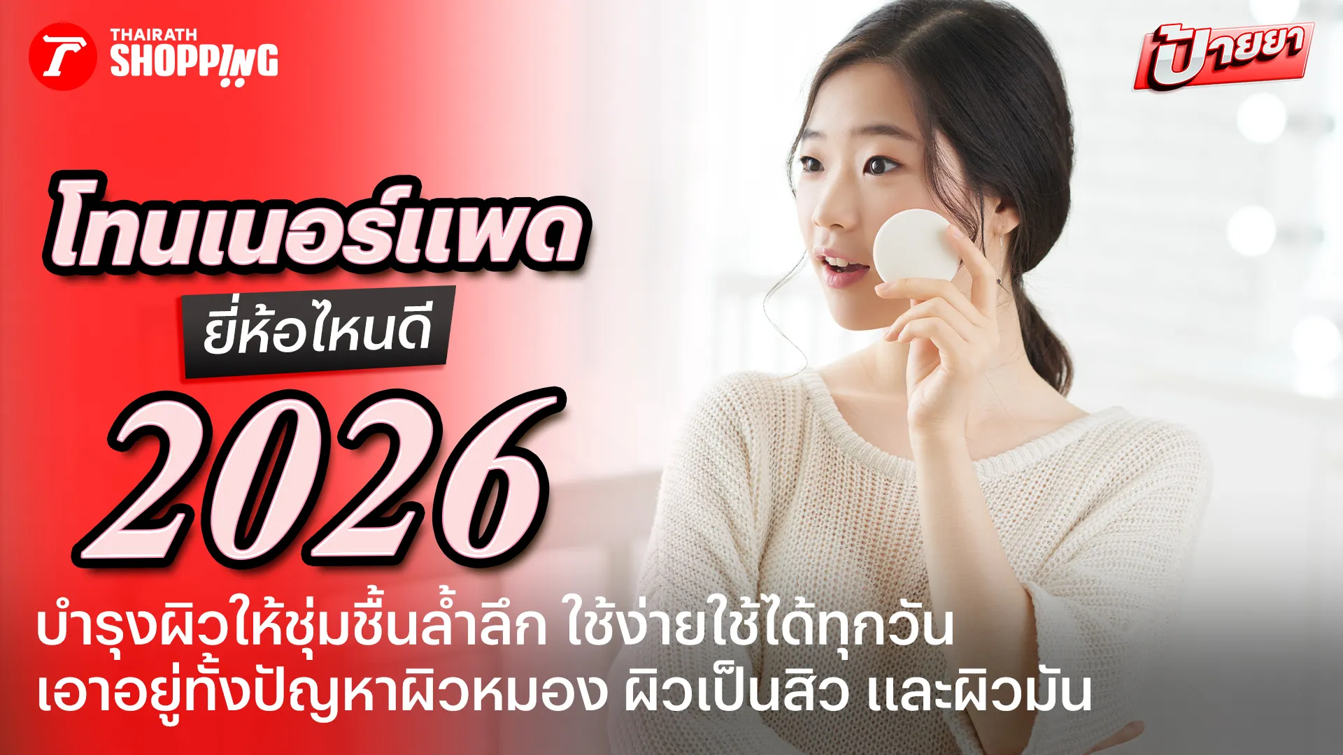 มาส์กหน้าได้ทุกวัน! 10 โทนเนอร์แพด ยี่ห้อไหนดี 2026 ฟื้นบำรุงผิวชุ่มชื้น แลดูสุขภาพดีได้ง่ายๆ