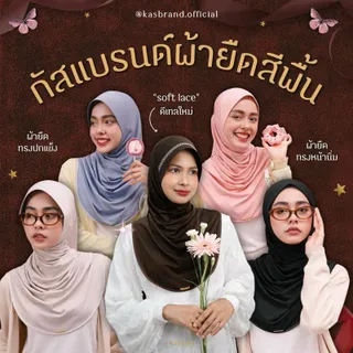 [ตะกร้าหลัก] กัสแบรนด์ผ้ายืด ซาตินสีพื้น และ super black ของแท้ส่งไว