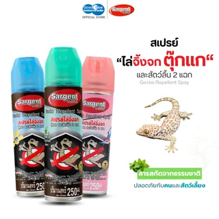 SARGENT ซาร์เจ้นท์ สเปรย์ไล่จิ้งจก ตุ๊กแก และสัตว์ลิ้นสองแฉก 250-600 มล. กลิ่นไม่ฉุน ไร้สารฆ่าแมลง