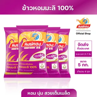 หงษ์ทอง ข้าวหอมมะลิ100% ขนาด 5 กิโลกรัม (แพ็ค 4)