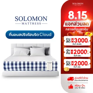 SOLOMON ที่นอนสปริงไฮบริด หนา10นิ้ว รุ่น Cloud