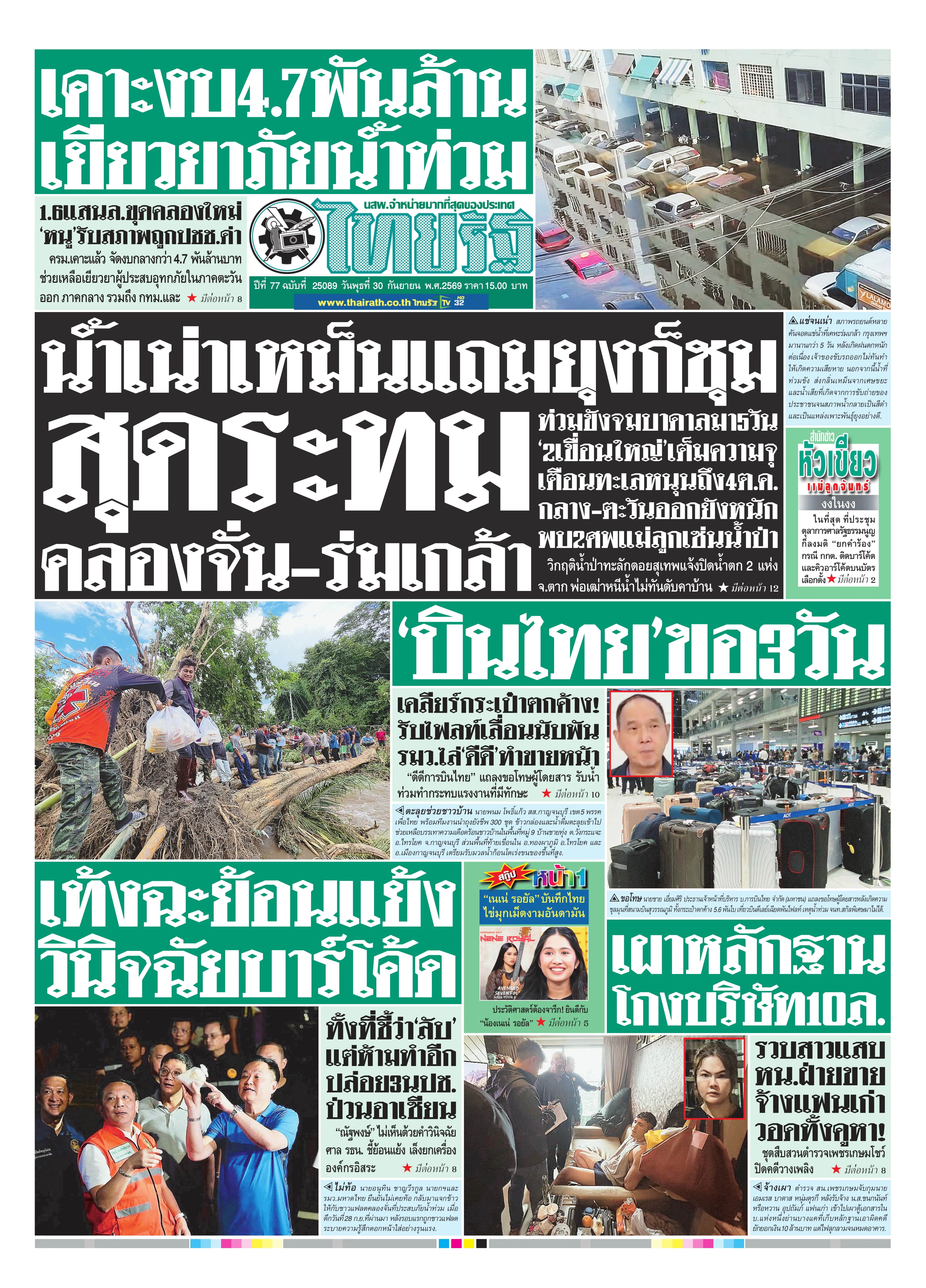 หนังสือพิมพ์ไทยรัฐฉบับวันที่ 30 ก.ย. 2569
