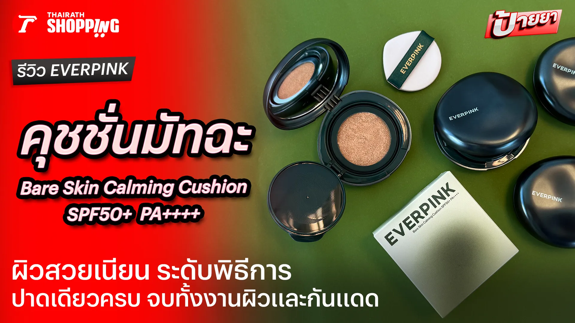 รีวิวคุชชั่นมัทฉะ EVERPINK Bare Skin Calming Cushion ผิวสวยปังระดับพิธีการ